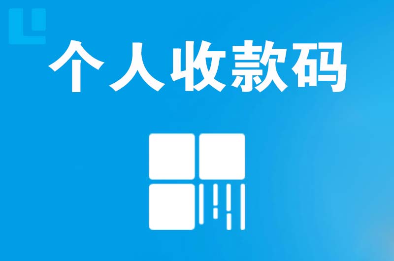 新晃拉卡拉个人收款码