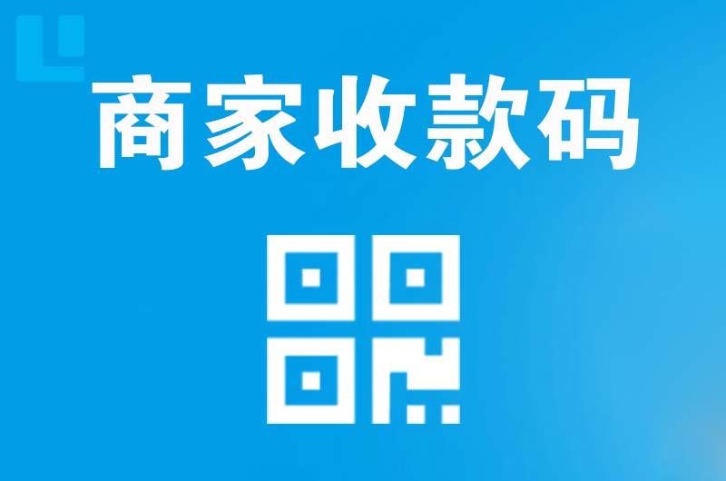 新晃拉卡拉商家收款码