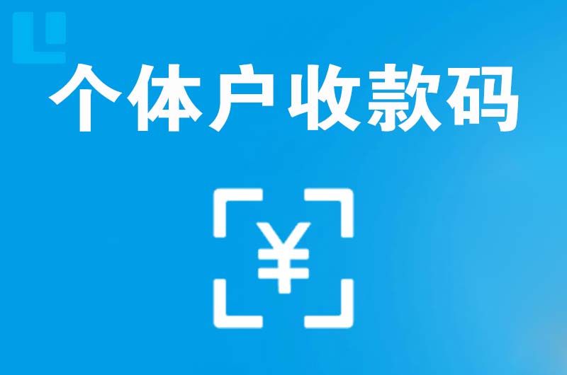 新晃拉卡拉个体户收款码