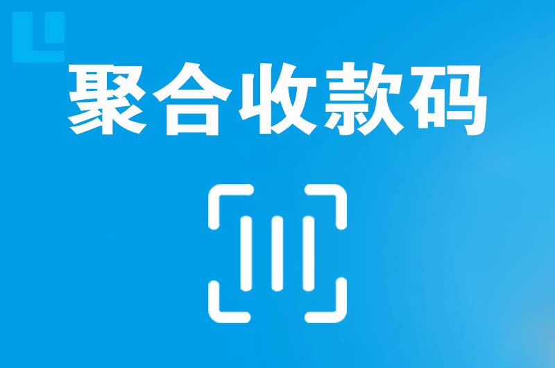 新晃拉卡拉聚合收款码